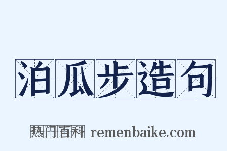 泊瓜步造句是什么意思的图片